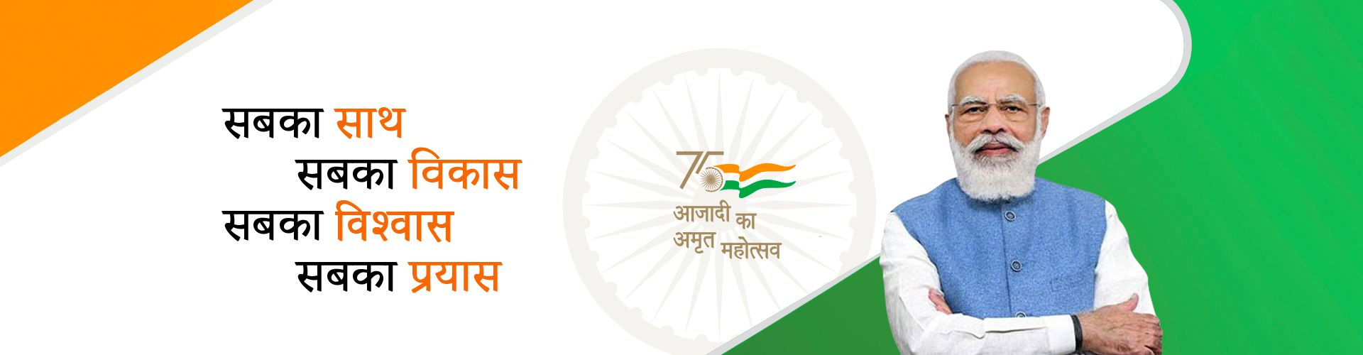 Azadi Ka Amrit Mahotsav